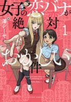 女子の恋バナが絶対おかしい件　１　　パッケージ