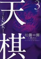 天棋　ＴＥＮＫＩ　３　　パッケージ