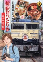 新・駅弁ひとり旅～撮り鉄・菜々編～　８　　パッケージ