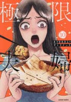 極限夫婦　１０　　パッケージ