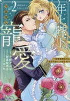 年上陛下の不器用な寵愛～政略結婚なのに、私を大事にしすぎです！～　２　　パッケージ