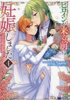 ヒロインが来る前に妊娠しました　詰んだはずの悪役令嬢ですが、どうやら違うようです　４　　パッケージ