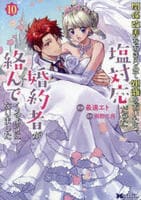 関係改善をあきらめて距離をおいたら、塩対応だった婚約者が絡んでくるようになりました　１０　　パッケージ