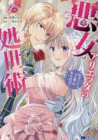 悪女アリエッタの処世術～あざとくてごめんあそばせ～　１　　パッケージ