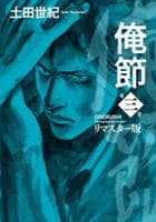 俺節　リマスター版　３　　パッケージ
