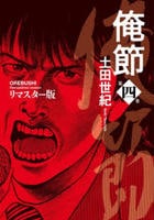 俺節　リマスター版　４　　パッケージ