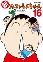 新クレヨンしんちゃん　１６　　パッケージ
