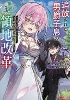 追放された男爵子息の華麗なる領地改革　クズ親父に無能と罵られたけど、実は世界最強の龍魔法使いです　１　　パッケージ