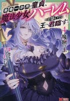 魔窟の王～余命一か月の童貞、魔法少女ハーレムを築いて王へ君臨す～　４　　パッケージ