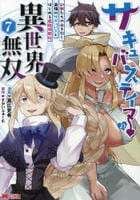 サキュバステイマーの異世界無双　幻獣たちの血を引く最強のサキュバスとはじめる魔族領開拓　７　　パッケージ