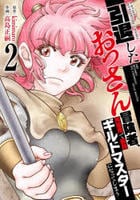 引退したおっさん冒険者、再雇用で最強ギルドマスターになってしまう　２　　パッケージ