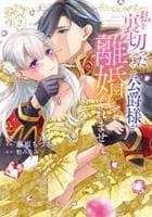 私を裏切ったはずの公爵様が離婚してくれません　２　　パッケージ