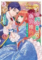 婚約破棄の次は偽装婚約。さて、その次は……。　６　　パッケージ