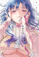 百合ＳＭでふたりの気持ちはつながりますか？　６　　パッケージ