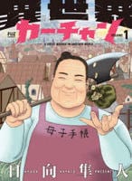 異世界カーチャン　１　　パッケージ