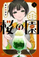 桜の園～昭和純喫茶物語～　１　　パッケージ
