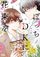 ぼっちＤＫに花束を―学園ガーデンバース―　　パッケージ