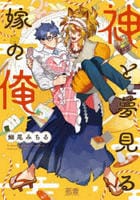 神と夢見る嫁の俺　　パッケージ