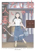 独りじゃない一人暮らし　３　　パッケージ