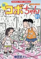新コボちゃん　６１　　パッケージ