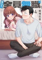 俺以外、全員無職。　４　　パッケージ