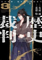 歴史裁判　～その死罪、覆すなら賀倍まで～　３　　パッケージ