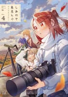 しあわせ鳥見んぐ　４　　パッケージ