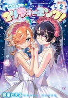 プロジェクト・ユリフォーミング！　２　　パッケージ