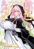 桃色カンパネラ　１　　パッケージ