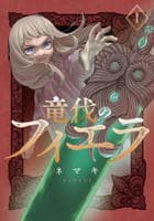竜伐のフィエラ　１　　パッケージ