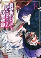 ガベージブレイブ　異世界に召喚され捨てられた勇者の復讐物語　８　　パッケージ