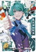 最北領の怪物　～借金地獄から始まる富国強兵～ＴＨＥ　ＣＯＭＩＣ　１　　パッケージ