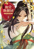 後宮歌劇団　～星降る宮廷の歌姫～　ＴＨＥ　ＣＯＭＩＣ　１　　パッケージ