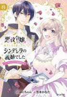 悪役令嬢に転生したと思ったら、シンデレラの義姉でした　～シンデレラオタクの異世界転生～　８　　パッケージ