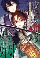 夜闇の婚姻　前世の宿縁と偽りの婚約者　ＴＨＥ　ＣＯＭＩＣ　１　　パッケージ