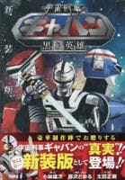 [新装版]宇宙刑事ギャバン　～黒き英雄～　　パッケージ