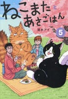 ねこまたとあさごはん　５　　パッケージ