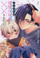 ＢＬ作家は理想の攻めに××されたい　　パッケージ