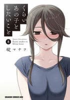 くらいあの子としたいこと　８　　パッケージ