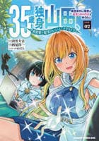 ３５歳独身山田、異世界村に理想のセカンドハウスを作りたい　～異世界と現実のいいとこどりライフ～　２　　パッケージ