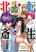 転生北斎　裏稼業やりながら漫画家目指します　２　　パッケージ