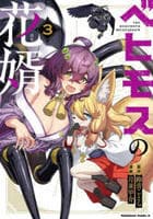 ベヒモスの花婿　３　　パッケージ