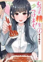 むつ子、精をつけます！　１　　パッケージ