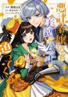 悪評令嬢なのに、美貌の公子が迫ってくる　２　　パッケージ
