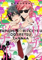 ヤリチン☆ビッチ部　７　　パッケージ