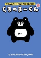 くまのまーくん　１　　パッケージ