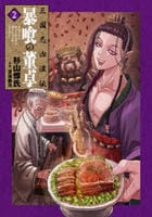 三国志凶漢伝　暴喰の董卓　２　　パッケージ