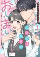幼馴染は今日でおしまい　関係激変。仲良し男子が溺愛彼氏になった夜　１　　パッケージ