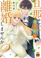 旦那サマ、そろそろ離婚しませんか？　７　　パッケージ