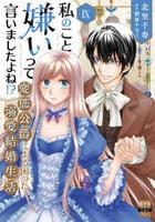 私のこと嫌いって言いましたよね！？変態公爵による困った溺愛結婚生活　９　　パッケージ